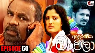 ADARANEEYA CHANCHALA | Episode 60 | ආදරණීය චංචලා | Teek FM