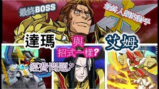 超級機器人大戰T | Super Robot Wars T - 【最終IF劇情雙Boss 全武裝 招式一樣?】