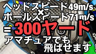 【SIM2で300ヤード】アマチュアゴルファーが300ヤード飛ばせるクラブ！試打レビュー、シュミレータで弾道表示、ヘッドスピードなども載せてます。