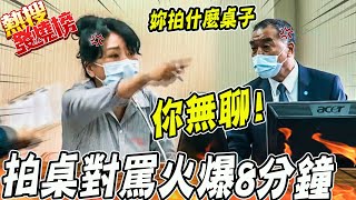 拍桌對罵火爆對決8分鐘完整版! 女戰神李貴敏槓上大砲部長邱國正 |熱搜發燒榜 @中天新聞CtiNews