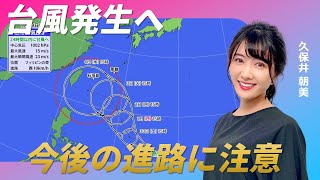 3週間ぶりに台風発生か　今後の進路や前線の動向に注意（久保井朝美）