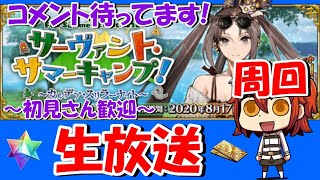 【FGO】攻略しながら雑談～水着2020サマーキャンプ！！【コメント待ってます/初見さん大歓迎】