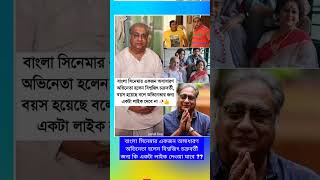 বাংলা সিনেমার একজন অসাধারণ অভিনেতা হলেন বিশ্বজিৎ চক্রবর্তী#tollywoodnews #bangali #actress #short