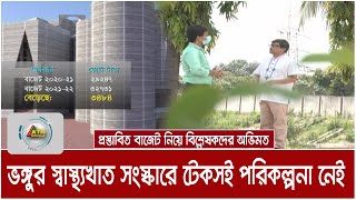 প্রস্তাবিত বাজেটে ভঙ্গুর স্বাস্থ্যখাত সংস্কারে টেকসই পরিকল্পনা নেই-  মনে করেন বিশ্লেষকরা |