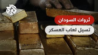 ثروات السودان تشعل الصراع بين البرهان وحميدتي .. كيف سيطر العسكر على الاقتصاد السوداني؟