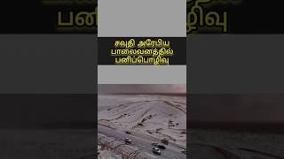 சவுதி பாலைவனத்தில் பனிப்பொழிவு \u0026 ஜப்பான் Mt Fuji யில் பனி இல்லை? | Saudi desert vs Japans Mt Fuji