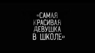 «Самая красивая девушка в школе». ЭКСКЛЮЗИВНАЯ СТРАШНАЯ ИСТОРИЯ ОТ АВТОРА WorldBegemotKot!