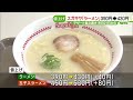 「スガキヤ」が定番のラーメン40円値上げへ　原材料価格などが上がった影響　 24 02 22 15 13