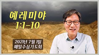 [높은뜻덕소교회] 매일主心기도회-예레미야 (2021년 7월 1일)