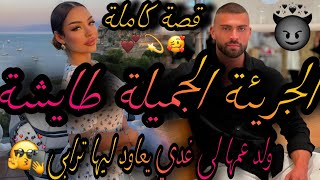 قصة كاملة❤️‍🔥هي الجريئة المغيرة الطايشة💃ولد عمها لي غيعاود ليها ترابي 🤦‍♀️لقاني كنشطح😅دخلتو لحبس😱