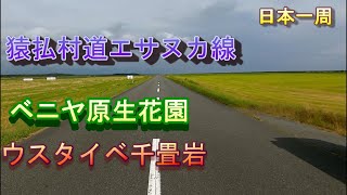 【日本一周　車中泊】（北海道　猿払村・浜頓別町・枝幸町）猿払村道エサヌカ線・ベニヤ原生花園・ウスタイベ千畳岩