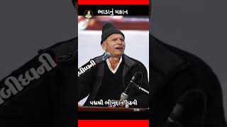 Bhikhudan Gadhvi | તારે રહેવું ભાડાના મકાનમાં |     Status🌹🌹