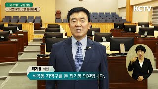 제298회 북구의회 임시회 구정질의 - 최기영 의원