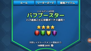 【エンパズ】青禁ﾊﾞﾌﾌﾞｰｽﾀｰ4日目②【トーナメント☆4】