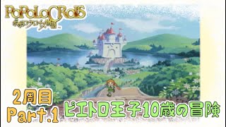 【ポポロクロイス物語】2周目Part1 奪われた王冠【実況】