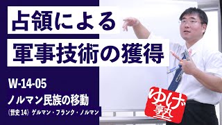 無料【世界史Ⅲ】W-14-05　ノルマン民族の移動 ～ 占領による軍事技術の獲得 ／《世史14》ゲルマン・フランク・ノルマン