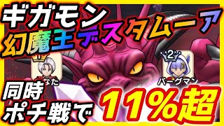 【ドラクエウォーク】ギガモン「デスタムーア」戦の編成と立ち回りを紹介します