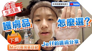 【Matt哥灣區日記】Jeff分享护肤秘籍下集【大灣區生活易】