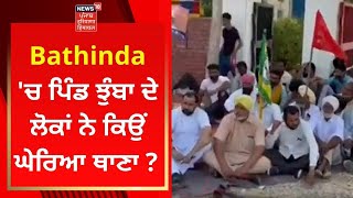 Bathinda 'ਚ ਪਿੰਡ ਝੁੰਬਾ ਦੇ ਲੋਕਾਂ ਨੇ ਕਿਉਂ ਘੇਰਿਆ ਥਾਣਾ ? | News18 Punjab