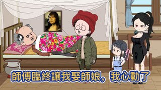 都市动画 | 《重生：師傅臨終讓我娶師娘，我心動了》重生回去的我遇到了人生難題，面對著師傅的真心托孤，面對著成熟漂亮的師娘，我想答應下來換個活法！#糖寶動畫