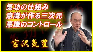 気功の仕組み 　意識が作る三次元   意識のコントロール　気功師　宮沢気豊