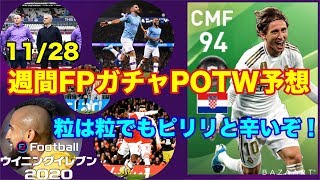 【ウイイレ2020myClub】　11/28週間FPガチャPOTW予想！粒揃いな選手が多いガチャになりそう！　【ウイイレアプリ】