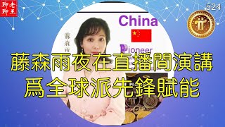 Pi network 藤森雨夜在直播間演講, 為全球派先鋒賦能!