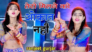 तेरे मिलने की ओकात नही मोय धोके ते मरवा दीजो || Tere Milne Ki Okaat Nhi || Ranjeet Gurjar