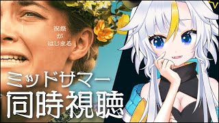 【同時視聴】ミッドサマーとやらを見る【Vtuber｜丑城めうか】