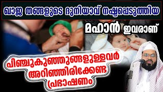 ഖാജ തങ്ങളുടെ ദുനിയാവ് നഷ്ടപ്പെടുത്തിയ മഹാൻ ഇവരാണ്പിഞ്ചുകുഞ്ഞുങ്ങളുള്ളവർ  അറിഞ്ഞിരിക്കേണ്ട പ്രഭാഷണം