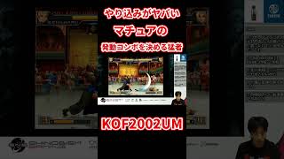 マチュアの激ムズの発動コンボを決めてくる猛者【KOF02UM】