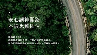 禱告時光《安心讓神開路，不被患難困住》