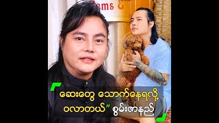 ဆေးတွေ သောက်နေရလို့ ဝလာတယ်” စွမ်းဇာနည်