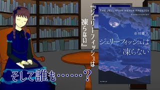 書評とはいえない小説レビュー/『ジェリーフィッシュは凍らない』の話（市川憂人）