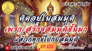 SP.123 (ธรรมะพิเศษ) ติดอยู่ในสมมุติ เพราะสร้างสมมุติขึ้นมา แล้วทุกข์ไปกับสมมุติ  :  By ธีร พระไร้นาม