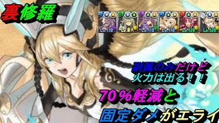 パズドラ　創生矛サクヤx水着マリエルで裏修羅！70％軽減＆固定ダメは強い！