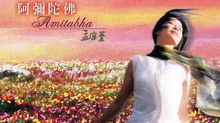 孟庭葦《阿彌陀佛》全專輯七首 (2001) ♬ 🌙