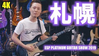 【4K】2019.7.20(Sat.)/21(Sun.)Demonstration at BIGBOSS SAPPORO『ESP PLATINUM GUITAR SHOW 2019』