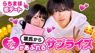 【らちまほ💘初デート】「世界一かわいい」あざとさ全開の彼女への惚気が止まらない🥰 愛が深まる彼氏からの胸きゅんサプライズも💓