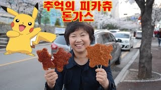 피카츄 돈까스|추억의|쌍둥이엄마