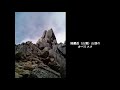 山の讃歌：甲斐の峡