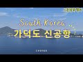 가덕도 | 신공항 부지 POI | 5회차 촬영