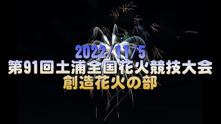 【4K】2022/11/5 第91回土浦全国花火競技大会 創造花火の部