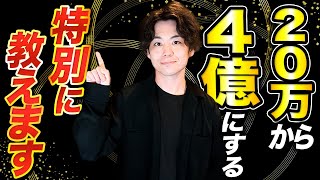 【手取り16万から億越え】起業家を目指す人たちへ！身近なところからはじめ、4億生む人になる方法は絶対コレ！【マーケティング】