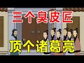 俗语“三个臭皮匠顶个诸葛亮”，诸葛亮和皮匠有啥关系？【诸子国学】