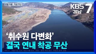 [뉴스 그 후] ‘취수원 다변화’ 연내 착공 무산…“여론 수렴 난항” / KBS  2024.12.23.