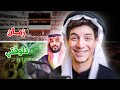 ما سر تحول السعودية ال١٨٠ درجة؟! بلاد الحرمين وموسم الرياض