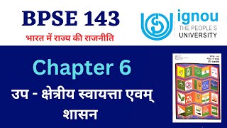 IGNOU BPSE 143 Chapter 6 उप - क्षेत्रीय स्वायत्ता एवं शासन Unit 2 संघवाद