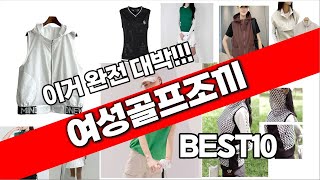 여성골프조끼 추천 베스트 2024 최신버전 BEST10