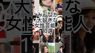 大好きな女性芸能人10選！　#女性芸能人 #芸能人　#浜辺美波 #綾瀬はるか #石原さとみ #今田美桜 #北川景子 #新垣結衣